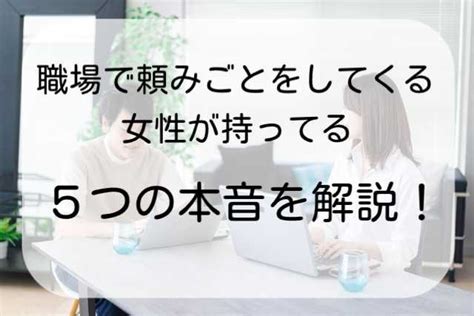 頼みごとをする女性心理！頼ってくる女性は脈あり？。